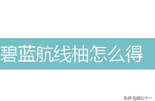 碧藍航線蓮怎么獲得-碧藍航線如何大量獲取裝備時間材料