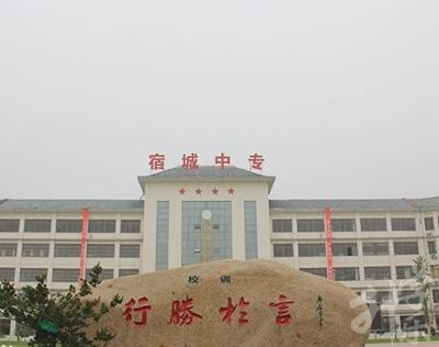 宿城區中等專業學校-中等學校是指什么學校