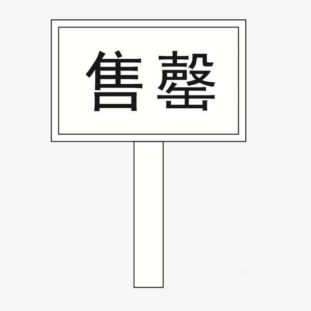 售罄什么意思-銷售告罄什么意思