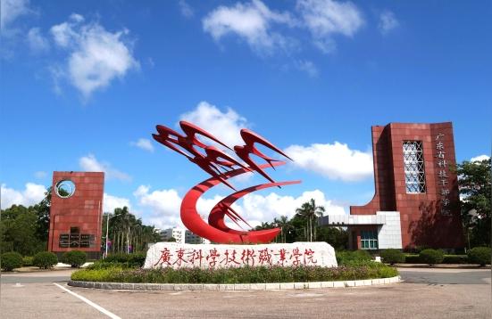 廣東科學職業學院-廣東省科技職業技術大學是幾本插圖