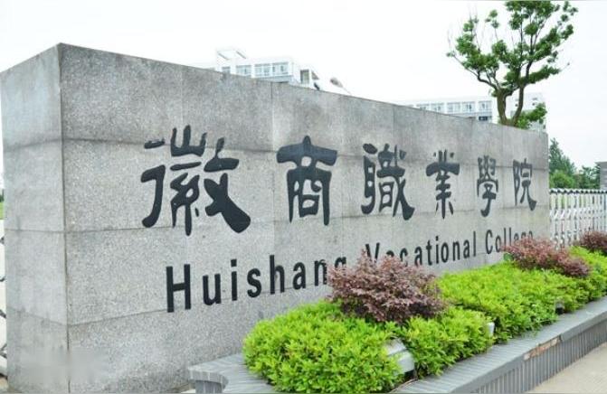 徽商學院-安徽商徽大學建校是那年