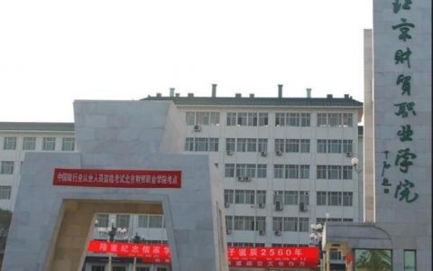 北京財貿職業學院-中國??有一所財商學校請問你怎么看