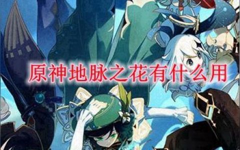 原神地脈之花怎么領取獎勵-原神世界等級高了低級材料怎么得
