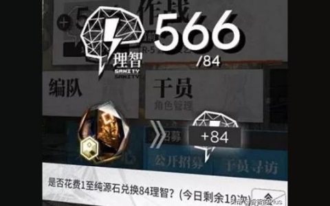 明日方舟理智不夠-明日方舟什么地方耗理智