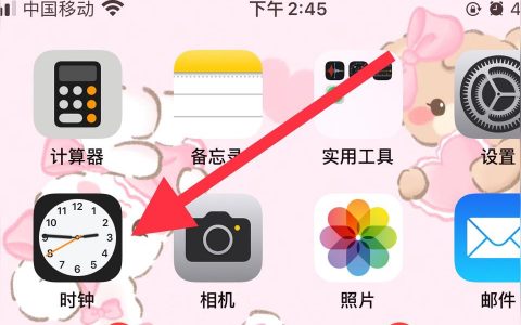 iphone如何取消鬧鐘-蘋果怎么關(guān)閉鬧鐘