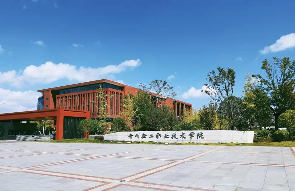 貴州輕工職業(yè)學院-貴陽職校排名前十名學校有哪些