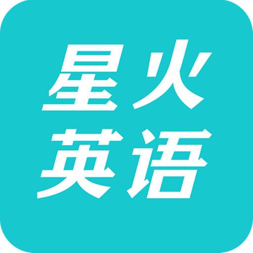 星火英語網-星火英語5套標準模擬答案