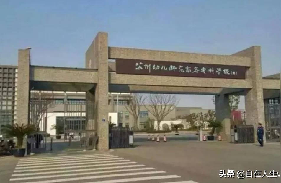 蘇州幼兒高等師范-蘇州幼師好不好