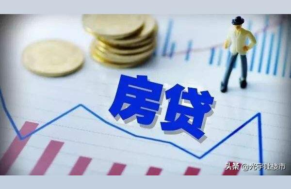 多城房貸利率進入“3時代”-全國多地集中上調房貸利率