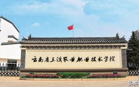 玉溪農(nóng)業(yè)職業(yè)技術(shù)學(xué)院官網(wǎng)-云南農(nóng)業(yè)職業(yè)技術(shù)學(xué)院縮寫