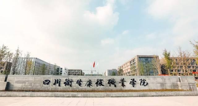 四川衛生康復職業學院官網-四川衛生康復學院與四川中醫藥高等?？茖W校哪個更好