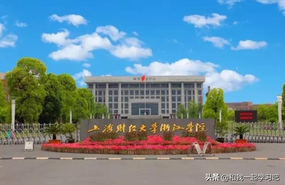 上海財(cái)經(jīng)浙江學(xué)院-上海財(cái)經(jīng)大學(xué)浙江學(xué)院的院校類(lèi)別