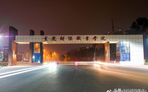 四川省財(cái)經(jīng)職業(yè)學(xué)院-四川財(cái)經(jīng)職業(yè)學(xué)院食宿情況