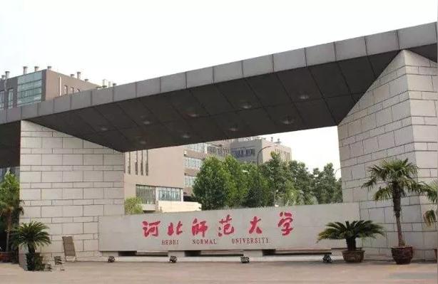 河北師院-河北師范大學(xué)和曲阜師范大學(xué)哪個好