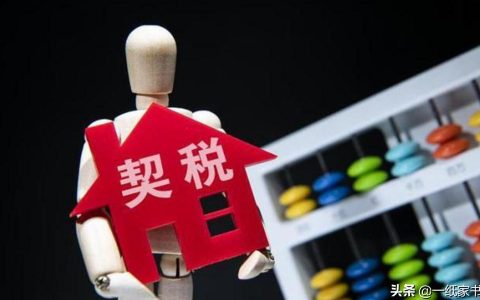 契稅2021年收費(fèi)標(biāo)準(zhǔn)-2021買第一套房Ⅰ35平要繳多少費(fèi)