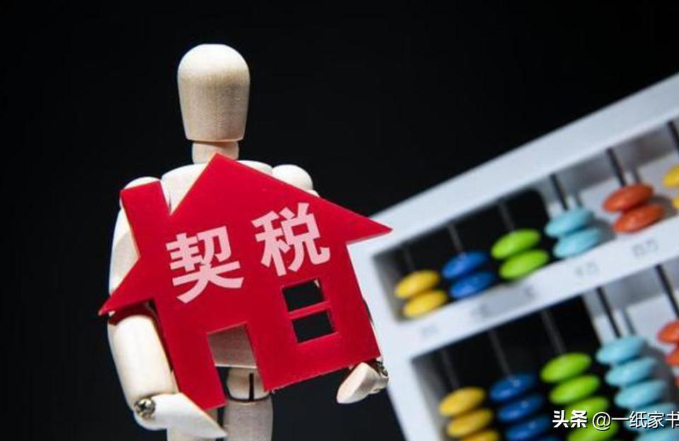 契稅2021年收費標準-2021買第一套房Ⅰ35平要繳多少費