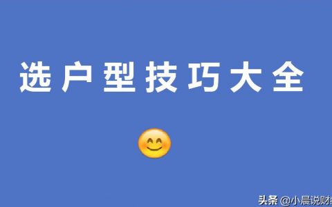 女生的戶型不錯是什么-買房時到底該如何選擇戶型