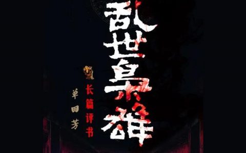單田芳三國演義評書-單田芳三國演義溫酒斬華雄多少集