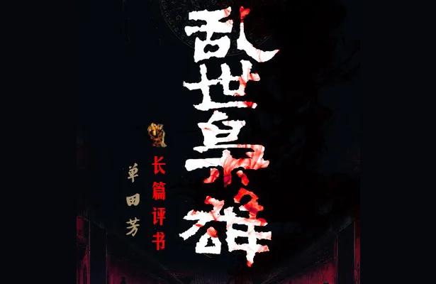單田芳三國(guó)演義評(píng)書(shū)-單田芳三國(guó)演義溫酒斬華雄多少集插圖