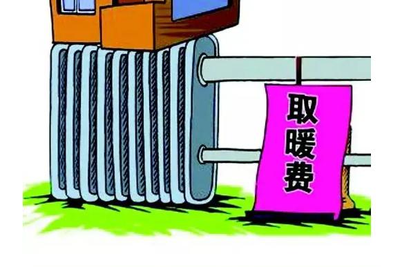 暖氣費(fèi)-暖氣收費(fèi)標(biāo)準(zhǔn)2021