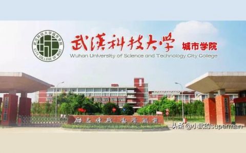 武漢科技城市學院-武漢城市學院好不好