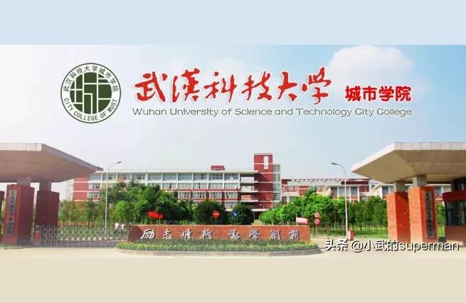 武漢科技城市學院-武漢城市學院好不好