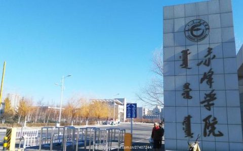 赤峰學院網-赤峰學院畢業后就業前景怎么樣