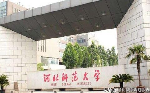 河北師大-錄取分數為什么那么低