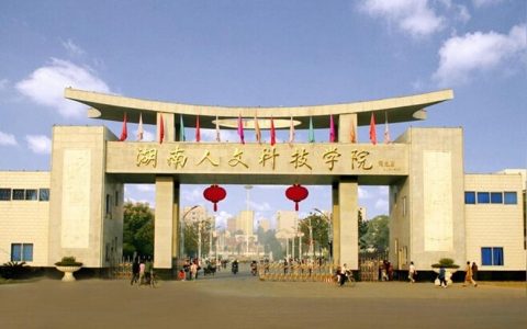 湖南人文科技學院首頁-湖南人文科技學院有幾個食堂