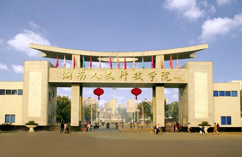 湖南人文科技學院首頁-湖南人文科技學院有幾個食堂