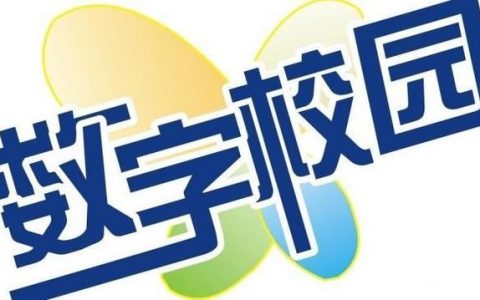 數字學校-中國移動數字校園專屬卡到底有多少流量