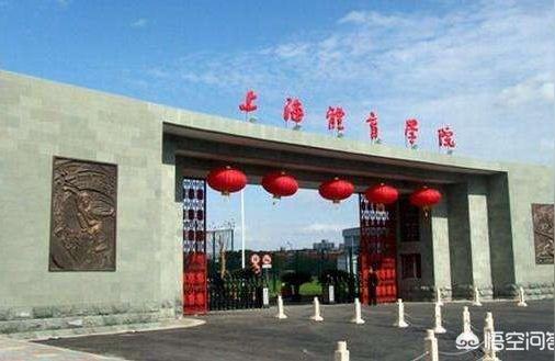 上海體育職業學院-上海體育學院是幾本