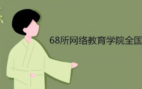 福建師范大學網絡教育學院-福建師范大學遠程教育怎么樣