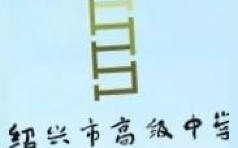 紹興市一中-紹興一中高中有幾個校區