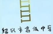 紹興市第一中學-陽明中學為什么叫陽明