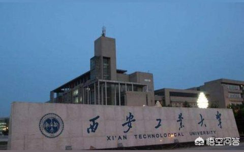 西安工業(yè)-西安工業(yè)大學(xué)是軍校嗎
