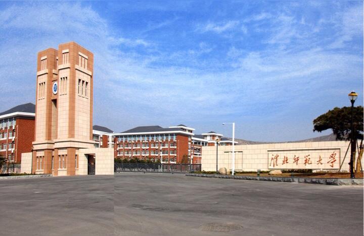 淮北師范大學官網-2020淮北師范大學哪些專業考研率高