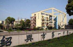 紹興一中吧-紹興全部的高中