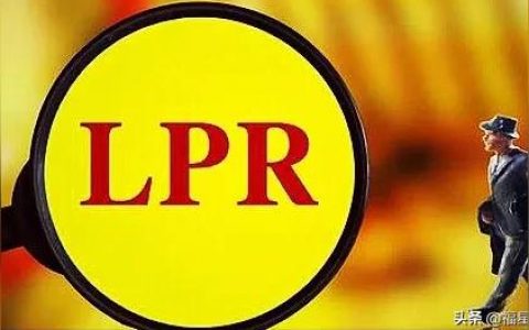 房貸利率轉換為lpr是什么意思-房貸利率將不再參照基準貸款利率