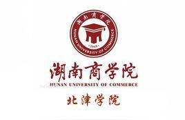 北津學院-湖南工商大學北津學院現在叫什么