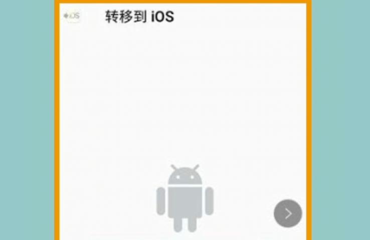 安卓數(shù)據(jù)如何轉(zhuǎn)移到iphone-安卓數(shù)據(jù)遷移iphone13promax