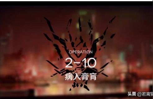 明日方舟勢不可擋怎么過-明日方舟非酋在線請教