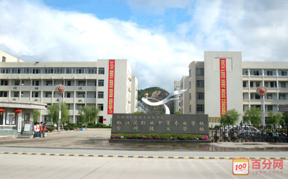臺州椒江職業(yè)中專-浙江溫嶺有什么大學插圖