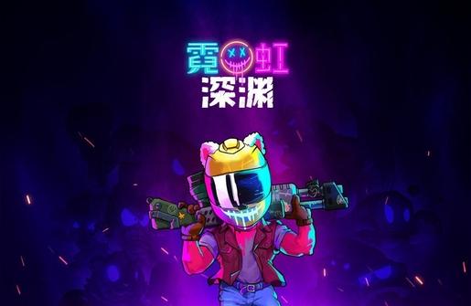 steam 霓虹深淵-steam百元內(nèi)值得入手的游戲2021