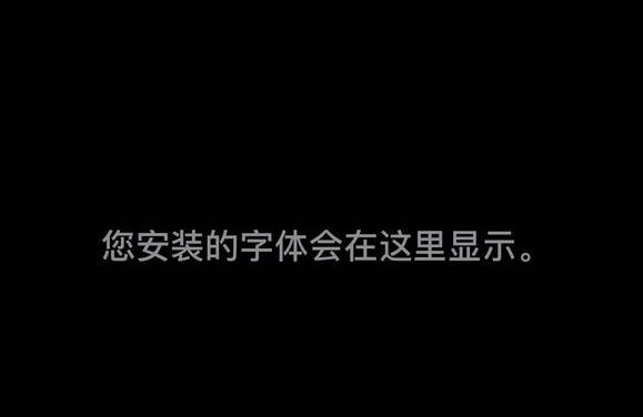 iphone如何下載字體-蘋果字體怎么還要下載
