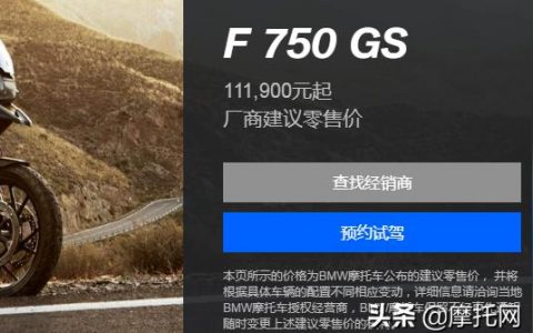 2022寶馬f750gs各配置價錢-寶馬f750gs摩托胎壓多少