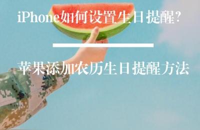 iphone如何設置生日-iphone怎么設置生日然后自動計時