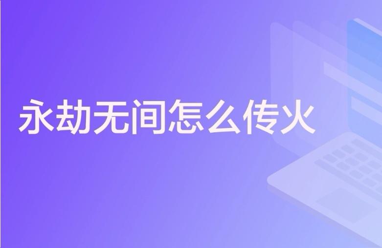 steam 永劫無間傳火-永劫無間網易和steam可以加好友嗎