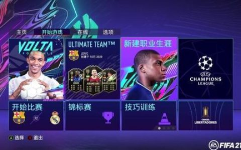 steam fifa21怎么買-fifa21傳奇陣容怎么開
