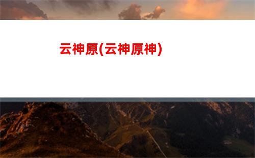 原神直播兌換碼摩爾(原神直播兌換碼在哪里獲得)